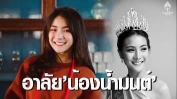 สุดอาลัย 'น้องน้ำมนต์' รองนางสาวไทยปี 62 เสียชีวิตแล้ว