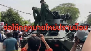 กองทัพเมียนมาขยายเวลาคุมตัว 'ซูจี' ส่งรถถังลงถนน - จ่อใช้กฎหมายใหม่ ปราบม็อบ ปชช. 