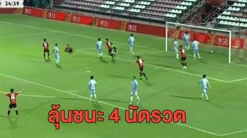 'เมืองทอง' ลุ้นชนะ 4 นัดรวด เยือน 'สมุทรปราการ' ไทยลีกวันพุธ