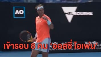 'นาดาล' โชว์ฟอร์มเจ๋งต่อเนื่อง เข้ารอบ 8 คน เทนนิส ออสเตรเลียน โอเพ่น