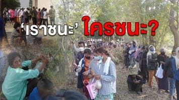 ภาพสะท้อน! 'เราชนะ' ใครชนะ? เหล่าคุณตา คุณยาย ทนยืนตากแดด เข้าแถวในป่ารอคิวลงทะเบียนรับเงินจากรัฐ