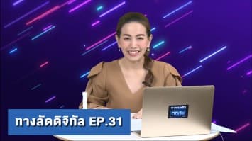 ทางลัดดิจิทัล EP.31 (16 ก.พ.64)