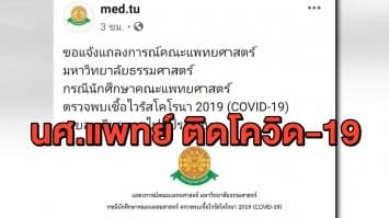 ผวา นศ.แพทย์ มธ. ติดโควิด-19 จากผู้ป่วยที่ไปรักษา - ด้าน ปทุมธานียังวิกฤติ ป่วยโควิดพุ่ง 73 คน