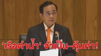 'ประยุทธ์' ร่ายยาวข้อดีซื้อ #เรือดำน้ำ ขอเห็นใจ จนท. ชี้เพื่อความสุขสงบของเราทุกคน