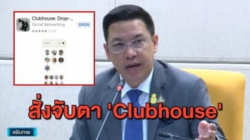 'พุทธิพงษ์' เตือนอย่าใช้ 'Clubhouse' ละเมิดสิทธิคนอื่น เร่งส่งทีมติดตามรูปแบบการใช้งาน 