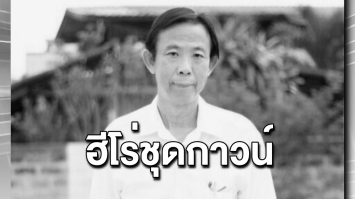 สุดอาลัย! หมอเสียชีวิต หลังติดโควิดจากคนไข้คลัสเตอร์โต๊ะแชร์  ลูกชายโพสต์เศร้า "ป๊าคือฮีโร่ของผม"