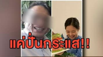 จับโป๊ะ 'ลุงแฟนวรรณา' อาจเป็นแค่เฟซบุ๊กปั่นกระแส