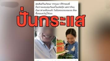 โซเชียลแฉ 'ลุงแฟนวรรณา' ที่แท้เปิดเฟซบุ๊กปั่นกระแส