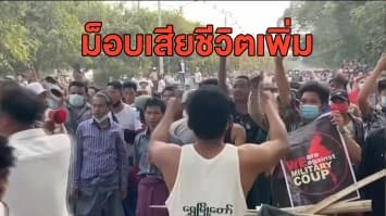การเมืองระอุ! ผู้ชุมนุมต่อต้านคณะรัฐประหารเมียนมา ถูกตำรวจใช้กระสุนจริงยิงเสียชีวิตเพิ่มอีกแล้ว