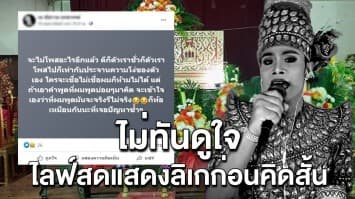 ไม่ทันดูใจ! เมียร่ำไห้ พระเอกลิเกไลฟ์สดขายชุดก่อนดับ เซ่นพิษโควิด พ้อไม่ได้สิทธิ์เราชนะ