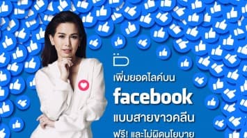 เทคนิคเพิ่มยอดไลค์บนเฟซบุ๊ก สายขาวคลีน ฟรี!และไม่ผิดนโยบายเฟซบุ๊ก