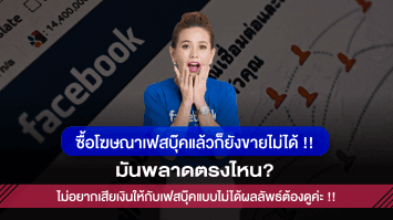 เรื่องต้องรู้ทำไมซื้อโฆษณาเฟซบุ๊กแล้วก็ยังขายไม่ได้ มันพลาดตรงไหน?