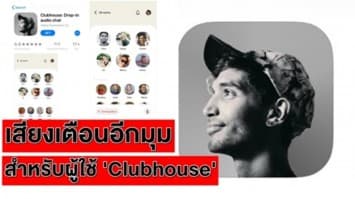 นัก กม.ไซเบอร์ เตือนร้องเพลงบน Clubhouse เสี่ยงละเมิดลิขสิทธิ์-แคสเปอร์สกี้ เตือนการขายคำเชิญ