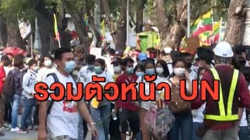 ม็อบเมียนมารวมตัวหน้า UN - ด้าน แรงงานเมียนมา จ.ระนอง อดชุมนุมคู่ขนานเสี่ยงผิด กม.ควบคุมโรค
