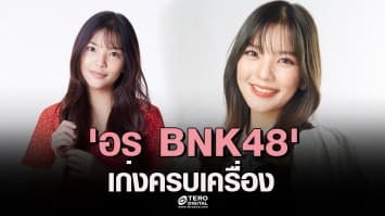 'อร BNK48' เก่งครบเครื่อง ก้าวสู่นางเอกเต็มตัวในซีรี่ส์ “Let's Fight Ghost” และ “ร้านยารักษารัก LOVE PHARMACY”