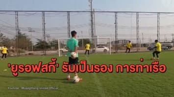 'ยูรอฟสกี้' ยอมรับ เมืองทอง ยังเป็นรอง การท่าเรือ