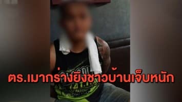 สั่งออกจากราชการ! ตร.เมากร่างยิงชายขายก๋วยเตี๋ยวสาหัส พร้อมฟันหนัก 3 ข้อหา
