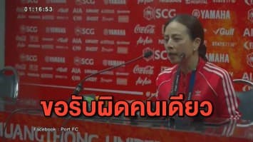 'มาดามแป้ง' ขอรับผิดคนเดียว หลัง การท่าเรือ บุกพ่าย เมืองทอง ไร้ชัยชนะ 5 เกมรวด