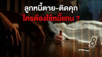 ไขข้อข้องใจ! ลูกหนี้ตาย-ติดคุก ใครต้องใช้หนี้แทน ทนายแนะวิธีทวงหนี้?