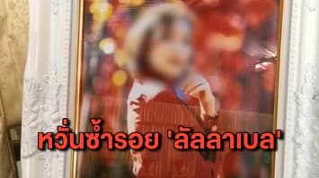 พริตตี้สาวรับงานเอ็นฯก่อนเสียชีวิตปริศนา ครอบครัวยันไม่มีประวัติยาเสพติด หวั่นซ้ำรอยคดี ‘ลัลลาเบล’