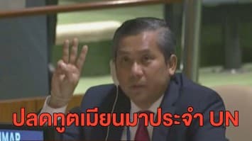 รัฐบาลคณะรัฐประหาร สั่งปลดทูตเมียนมาประจำ UN หลังชู 3 นิ้ว เรียกร้องนานาชาติลงดาบกองทัพ