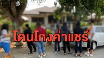โผล่อีก! หลอกออนไลน์ 'แชร์บ้านมั่นคง' ท้าวแชร์สาวโกง 15 ล้านบาท