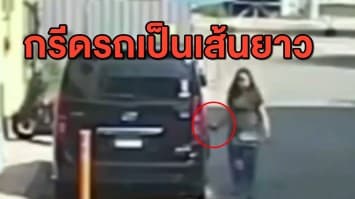 เจ้าของร้านเสื้อสุดงง! ถูกสาวปริศนากรีดรถ ยาว 1 เมตร