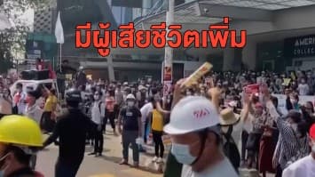 ตึงเครียด! การประท้วงรัฐประหารเมียนมายังไร้ข้อยุติ เจออีก จนท.ใช้กระสุนจริง มีผู้เสียชีวิตเพิ่ม