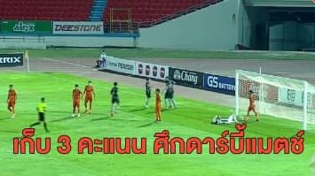 'บุรีรัมย์' เก็บ 3 คะแนน ศึกดาร์บี้แมตช์อีสานใต้ - 'เมืองทอง' บุกชนะ 'ตราด' คว้าชัย 3 เกมติด