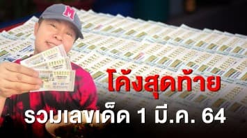 โค้งสุดท้าย รวมเลขเด็ด ครบจบที่เดียว! งวด 1 มี.ค. เลขดัง มนต์สิทธิ์ ยังแรงไม่หยุด