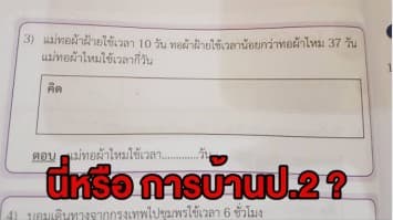 ถ้าคุณแน่อย่าแพ้ป.2! ผู้ปกครองมึน การบ้านหลานต้องแก้สมการ ถามยากเกินไปไหม?