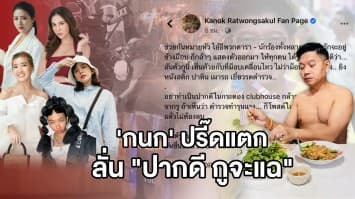 กนกปรี๊ดแตก! หมายหัวดาราคอลเอาท์ ลั่นปากดีในกระดอง กูจะแฉออกทีวีทุกวัน