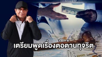 ‘บิ๊กตู่’ เตรียมแถลงต้านคอร์รัปชั่นต่อหน้าผู้นำโลก ลั่น "รับไม่ได้เรื่องทุจริต"