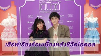 เก้า-จิรายุ แท็กทีม พลอย-พลอยไพลิน เปิดตัว ซีรีส์ “เดอะ เดบิวต์..อวสานไอดอล (THE DEBUT)”