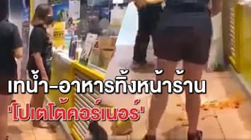 กลุ่มวัยรุ่นยืนด่าพนักงาน 'โปเตโต้คอร์เนอร์' ก่อนเทเฟรนช์ฟรายส์ทิ้งหน้าร้านแล้วเดินหนี 