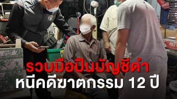 รวบเฒ่าวัย 65 มือปืนบัญชีดำ หลังหลบหนี 12 ปี คดีรับจ้างปลิดชีพฮุบเงินประกัน 6 ล้าน