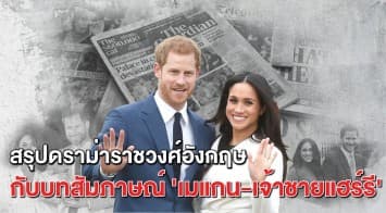 สรุปดราม่าแฮชแท็ก #AbolishTheMonarchy หลัง 'เมแกน-เจ้าชายแฮร์รี' ให้สัมภาษณ์เจาะลึกถึงชีวิตในราชวงศ์