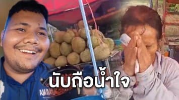 นับถือน้ำใจ! หนุ่มสิบล้อแวะซื้อทุเรียน ได้เงินทอนเกินเป็นพัน รีบวนรถกลับไปคืน ป้าสุดดีใจยกมือไหว้ขอบคุณ