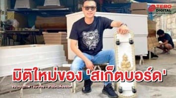 กล้าเล่นกันมั้ย!? 'สเก็ตบอร์ด จากไม้ฝาโลง' เล่น​ง่าย เบาสบาย​ เหมือน​ร่างไร้วิญญาณ​