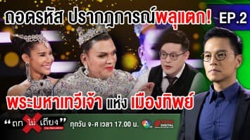 ถอดรหัสปรากฏการณ์พลุแตก "พระมหาเทวีเจ้า" เผยครั้งแรกในรายการ 'ถกไม่เถียง' เคยคิดจะแจ้งความ 'อีทิพย์'  (16 มี.ค.64)