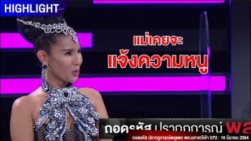 ช็อตเด็ด ถกไม่เถียง : ถอดรหัส ปังปุริเย่ โอเคนัมเบอร์วัน ปรากฏการณ์ "พระมหาเทวีเจ้า"