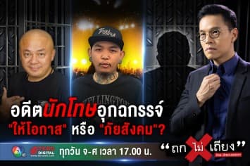 อดีตนักโทษอุกฉกรรจ์ "ให้โอกาส" หรือ "ภัยสังคม"? ชมพร้อมกันสดๆ ใน ถกไม่เถียง ช่อง 7HD