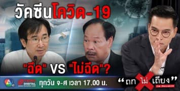 คนไทยเลือกอะไร วัคซีนโควิด-19 'ฉีด' หรือ 'ไม่ฉีด?' ชมสดพร้อมกันได้ใน 'ถกไม่เถียง' 17.00 น. เปิดช่อง 7HD รอได้เลย