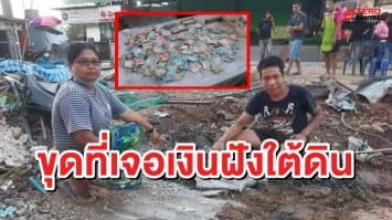 ฮือฮา เจ้าของที่เมืองคอน ใช้รถขุดปรับพื้นที่ตลาด เจอเงินฝังใต้ดินเพียบ!