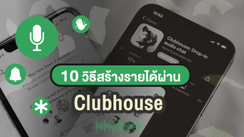 10 วิธีการสร้างรายได้ (หาเงิน) ผ่าน Clubhouse