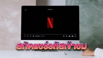 หัวอกสายหารสั่นคลอน! Netflix ทดสอบฟีเจอร์ใหม่ สกัดแชร์รหัสเข้าชม 