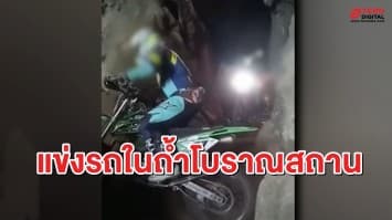 จวกยับ! แก๊งรถวิบากซิ่ง แข่งรถในถ้ำหลวง โบราณสถาน จ.กระบี่