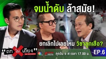 ผู้ปกครอง VS นักวิชาการ มองต่างมุม วิชาลูกเสือ ควรยกเลิก? 