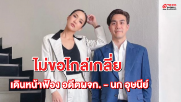 'จั๊กจั่น' ควงแฟนหนุ่ม ฟ้อง 'อดีตผจก.-นก อุษณีย์' เรียก 10 ล้าน ปมกุโลกสองใบ