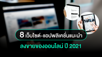 คัดมาให้ 8 เว็บไซต์/แอปพลิเคชั่น ขายของออนไลน์ ปี 2021 (นอกเหนือจาก Social Media ต่างๆ)